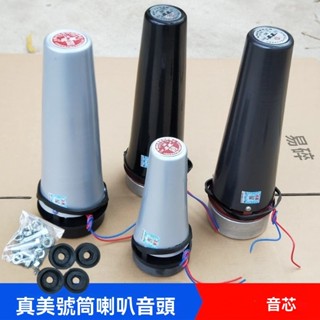 廠商 店家促銷&真美喇叭音頭12.5W25W50W高音喇叭音頭中筒廣播號角筒揚聲器內芯 喇叭配件 喇叭內芯 揚聲器音頭