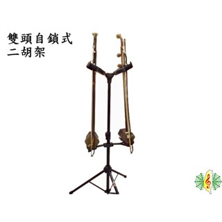 二胡 琴架 雙頭 自鎖 二胡架 落地架 展示架 南胡 胡琴 [網音樂城]