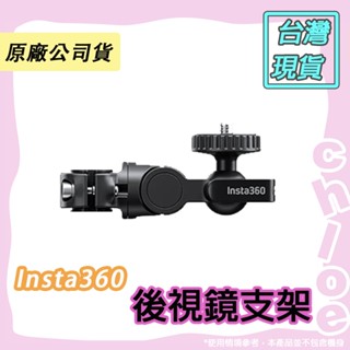 Insta360 後視鏡支架 原廠公司貨🐶Chloe 快速出貨🐷
