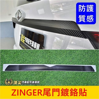 CMC中華 1.5T【ZINGER尾門鍍鉻貼膜】3M貼膜 三菱君閣 卡夢貼紙 後門飾板保護貼 尾門黑化貼紙 車身改色貼條