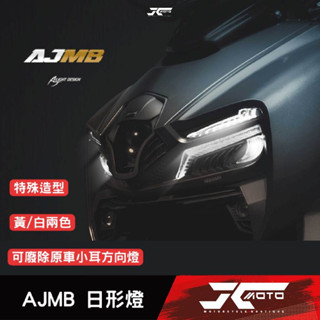 Jc機車精品 AJ曼巴日行燈 AJMB 日行燈 AJ國際 曼巴 方向燈 MMBCU 白黃雙色 流水式
