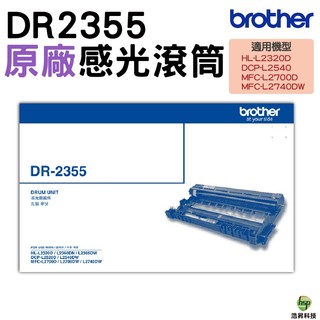 Brother DR-2355 原廠感光滾筒 L2700D L2700DW L2365DW L2740DW