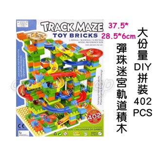 寶貝玩具屋☆【大份量拼裝彈珠迷宮軌道積木402PCS】智力動動腦組合積木9604滾珠積木☆【積木】