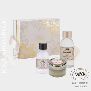 MALU ✈️現貨 Sabon 迷你明星三部曲禮盒 Welcome Kit 身體磨砂膏 沐浴油 絲綢身體乳液
