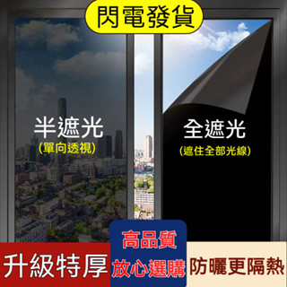 【臺灣出貨+發票】玻璃窗貼 隔熱膜 防窺抗UV 玻璃隔熱貼紙 窗戶玻璃貼 透光不透明窗貼 建築膜 防曬貼紙 遮陽遮光窗貼
