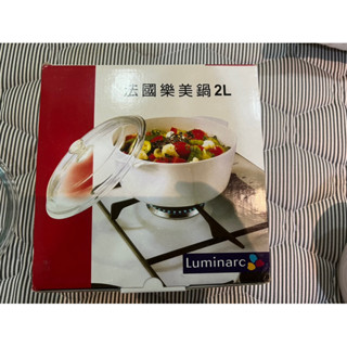 《全新》法國 樂美鍋 2公升 Luminarc 樂美雅