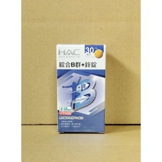 現貨 30錠/盒 2028.01 公司貨-附蝦皮電子發票 HAC 綜合B群+鋅錠 臺灣製 永信