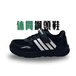 【Lapass】 鋼頭鞋推薦 鋼頭工作鞋 安全鞋男 安全鞋女 防滑安全鞋 休閒鋼頭鞋 防滑耐磨鋼頭鞋 寬楦頭 鋼頭鞋 魔