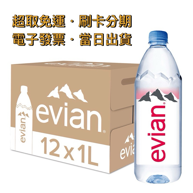 【超取免運】🇫🇷法國 依雲 Evian｜天然礦泉水 1000ml（12入／箱〔公司貨〕）運動寶特瓶 山泉水 愛維養 水