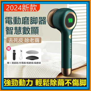 6H出貨 電動磨腳器 修腳神器 磨腳皮機 智慧數顯 自動修足機 去死皮老繭 搓腳 腳底打磨石 足部保養 腳皮機 磨腳機