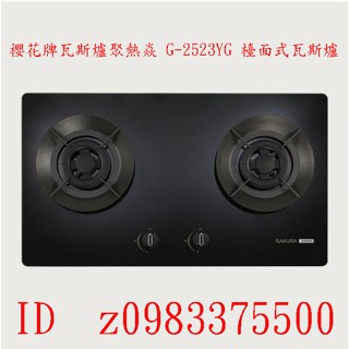 0983375500☆來電特價☆櫻花牌瓦斯爐二口檯面爐 黑玻璃面板 聚熱焱 G-2523YG 檯面式瓦斯爐 臺中瓦斯爐