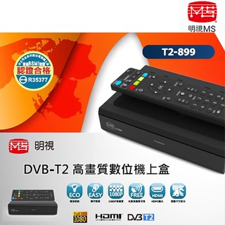 MS明視 DVB-T2高畫質 數位機上盒 T2-899 臺灣製 數位電視接收機 免費看22臺數位電視