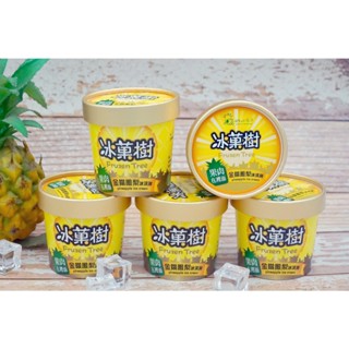 大樹區農會🍨冰菓樹冰淇淋~金鑽鳳梨/玉荷包荔枝