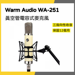 【韋伯樂器】Warm Audio WA-251 真空管電容式麥克風 一年保固 更優惠