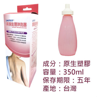 (全新)LAITEST萊潔生理沖洗器350ml 清洗器 生理沖洗瓶 長期臥病 孕婦產後 區域性清潔 傷口清潔 可反覆使用