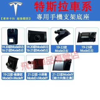 特斯拉 手機支架底座 卡扣式手機架底座Model 3 Model Y Model X /S 車載手機支架底座 單底座