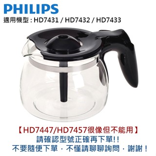 PHILIPS 飛利浦 美式咖啡機專用配件 玻璃壺 / 濾網 適用機型 : HD7431 HD7432 HD7433
