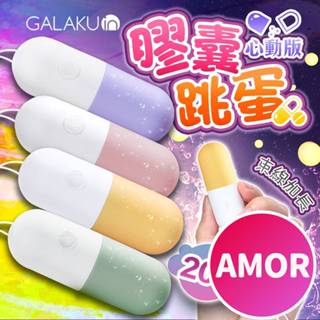 現貨 GALAKU 可愛造型強震膠囊跳蛋 迷你情趣按摩棒 口紅跳蛋 子彈跳蛋 跳蛋無線AV震動棒 電動按摩棒情趣跳蛋