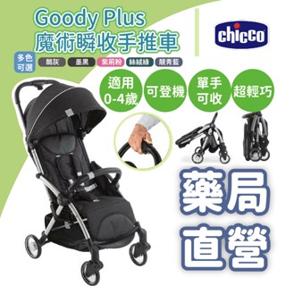 禾坊藥局❤️免運 chicco Goody Plus魔術瞬收手推車 (多色選擇) 嬰幼兒手推車 單手瞬收瞬開 可登機