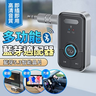 10%蝦幣回贈多功能藍芽連接器 藍芽接收器 音樂接收發射 藍芽5.3版本 音源孔 aux 汽車音響 老式音響藍芽連線