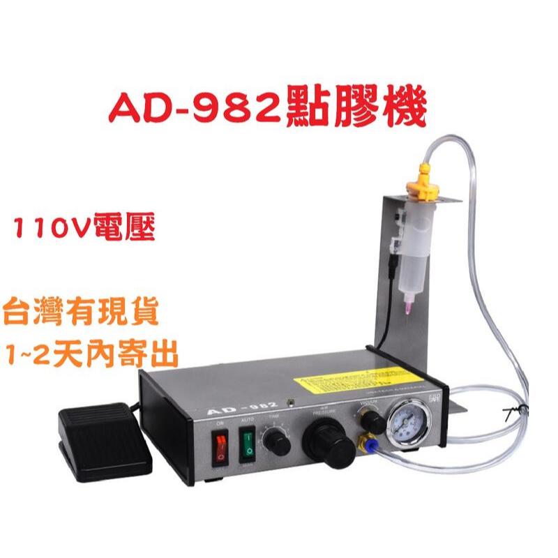 台灣有現貨 AD-982半自動點膠機110v電壓 點膠機