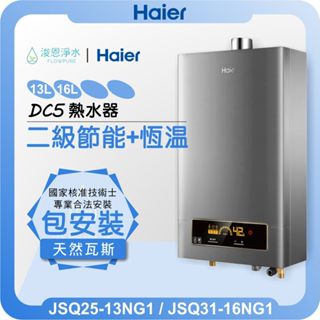 海爾 Haier DC5 節能恆溫熱水器 天然氣專用 ( 13L 16L 熱水器 電熱水器 恆溫熱水器 瓦斯熱水器 )