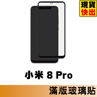 小米 8 Pro 滿版玻璃貼 保護貼 玻璃貼 抗防爆 鋼化玻璃貼 螢幕保護貼 鋼化玻璃膜