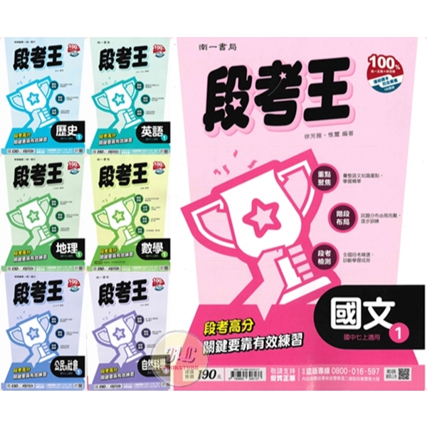 《南一》國中『上學期』評量。段考王_國一(1)◆HL書坊