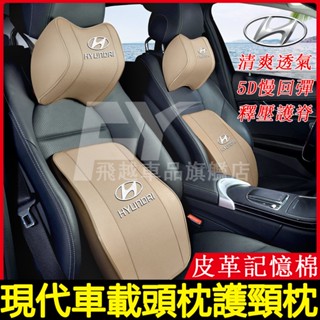 現代頭枕腰靠 SantaFe Elantra Tucson ix35 Custin 記憶棉車用腰靠枕 汽車頭枕護頸枕