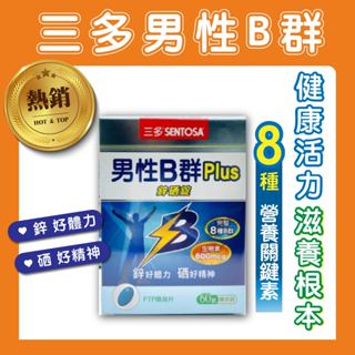 三多女性B群+鐵鎂糖衣錠( 60粒)，三多男性B群+鋅硒糖衣錠( 60粒)，原廠公司貨