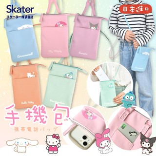 【現貨+發票】SKATER 日本 三麗鷗 手機包 手機掛袋 單肩包 小包 隨身小包 零錢包 庫洛米 美樂蒂 大耳狗