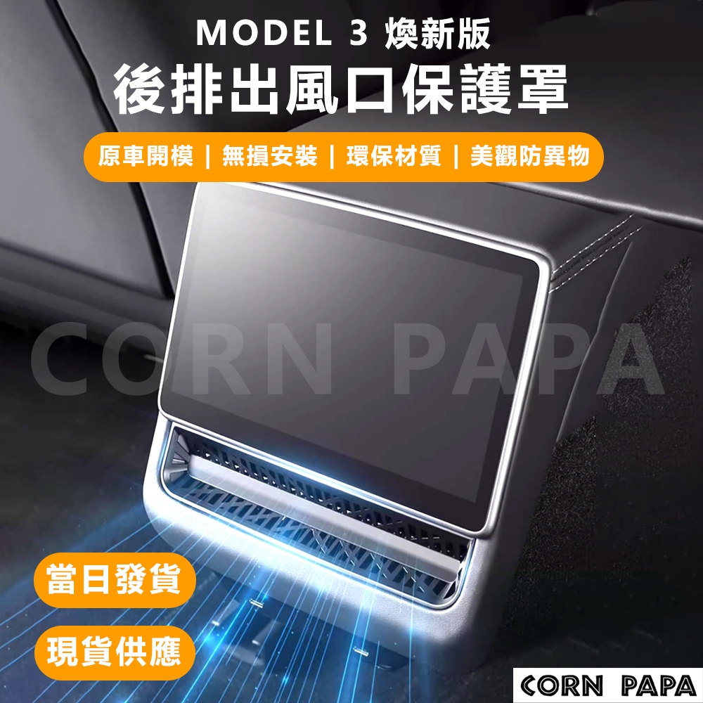 【玉米爸】特斯拉｜後排出風口保護罩｜保護蓋｜後排出風口｜冷氣出風口｜冷氣護罩｜出風口保護罩｜Model 煥新3 |煥新Y