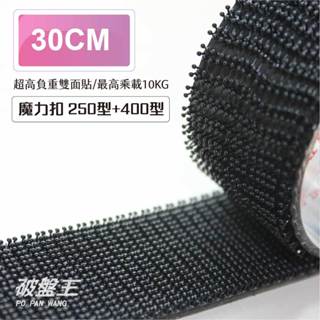 3M子母扣｜臺南現貨｜30公分長｜魔鬼氈 250型+400型蘑菇頭魔術貼｜Dual Lock 公母扣｜i0630｜破盤王