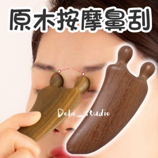 臺灣出貨🍀原木按摩鼻刮 多功能按摩 眼周按摩 檀木點穴器 鼻刮撥筋棒 頭皮按摩器 經絡按摩 刮痧板 背部刮痧 大腿按摩