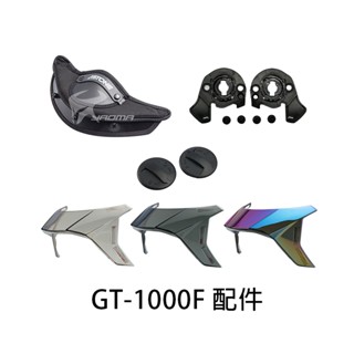 【ASTONE】安全帽 GT-1000F 原廠配件 呼吸器 大鼻罩 後擾流 壓尾 冷光墨綠 淺暗 GT1000F｜耀瑪