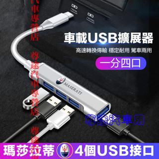 瑪莎拉蒂轉接器 車載USB擴展器 充電轉換頭 快充轉換器 車用高速轉換器 適用於Quattroporte Ghibli