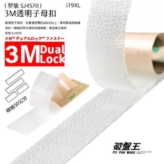 3M子母扣 50公分透明款 台南現貨 薄款蘑菇頭膠帶 香菇頭 膠帶 黏接膠帶 家用五金 家用黏貼 i1950 破盤王