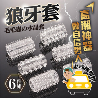 加粗套 狼牙套 水晶套 陰莖套 鎖精環 毛毛蟲 延時加粗套6件組 加長套 包皮環 屌套 持久環 陽具套 陰莖環 情趣用品
