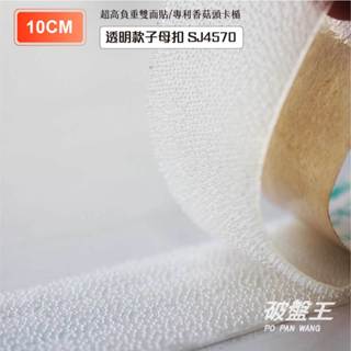 3M 子母扣 10公分超薄透明魔術貼 台南現貨 開合扣不分公母雙面背膠 蘑菇搭扣 SJ4570 i1910 破盤王