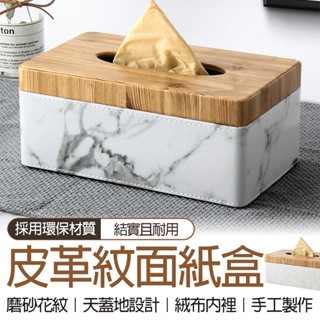 🔥隔日到貨🔥仿大理石質感 北歐風 實木大理石紋面紙盒 抽取式衛生紙盒 質感面紙盒 文青風面紙盒 精緻面紙套 衛生紙盒