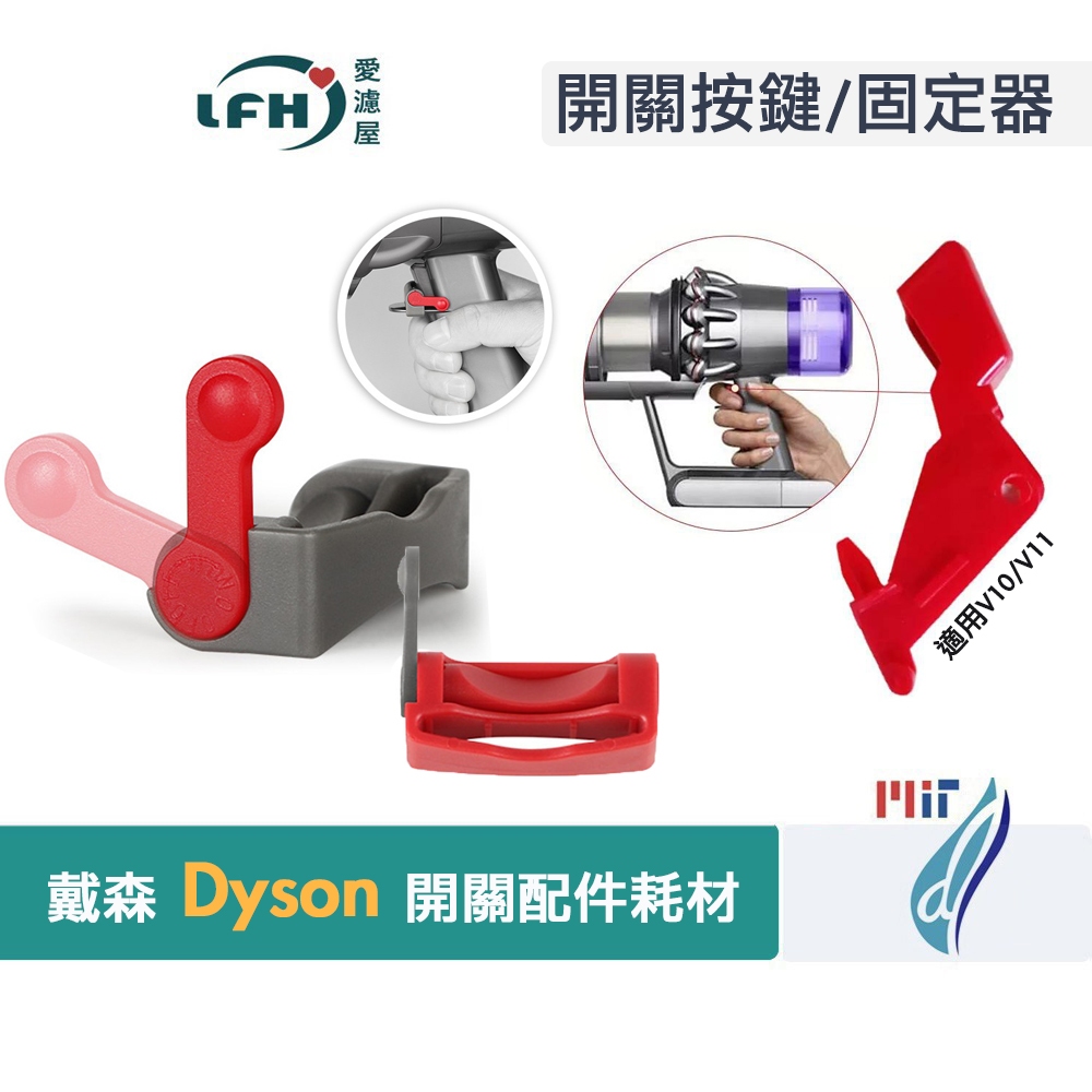 戴森Dyson v10 v11 (sv12 sv14) 開關按鍵 紅色開關 按鈕 按鍵 吸塵器開關固定器 附發票 替換用