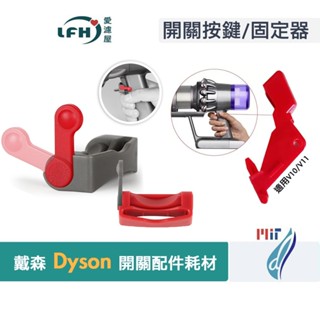 戴森Dyson v10 v11 (sv12 sv14) 開關按鍵 紅色開關 按鈕 按鍵 吸塵器開關固定器 附發票 替換用