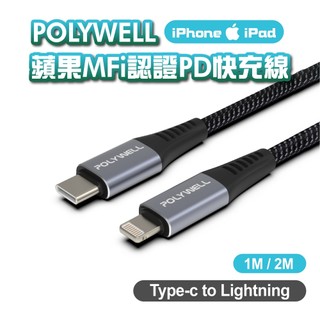 POLYWELL Type-C Lightning 蘋果MFi認證PD快充線 1m 2m iPhone 寶利威爾 台灣貨