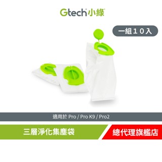 Gtech 小綠 Pro 三層淨化集塵袋 (多入組)
