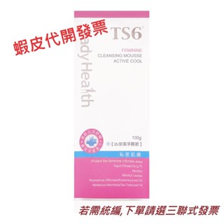 【TS6】 護一生 沁涼系列潔淨慕斯(木質香調) 100g/ 舒緩噴霧(木質香) 40g/ 潔淨凝露(木質香)250
