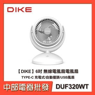 【DIKE】6吋 無線電風扇電風扇 DUF320WT ◎TYPE-C充電式◎自動擺頭◎USB風扇