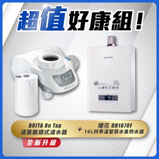 【省錢王】SAKURA 櫻花牌 DH1670F 16L四季溫智慧水量熱水器+ BRITA On Tap 濾菌龍頭式濾水器