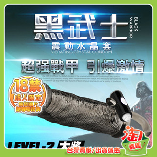 💖淘情趣💖 黑武士震動刺激水晶增長套-大將 LEVEL-2（成人情趣用品 水晶套 狼牙套 加長套 加強套 鎖精套 堅挺套