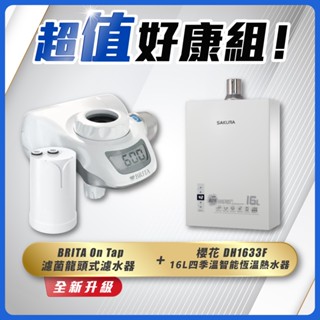 【省錢王】SAKURA 櫻花牌 DH1633F 16L四季溫智慧恆溫熱水器+ BRITA On Tap 濾菌龍頭式濾水器