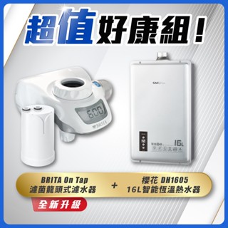 【省錢王】SAKURA 櫻花牌 DH1605 16L 智慧恆溫熱水器 + BRITA On Tap 濾菌龍頭式濾水器